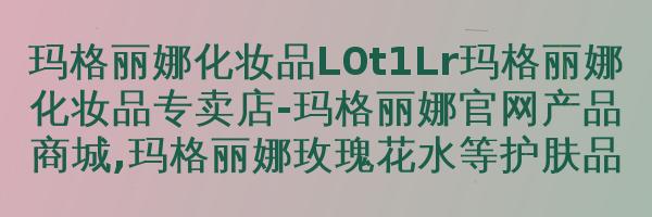 玛格丽娜玫瑰果青春油M25220ml