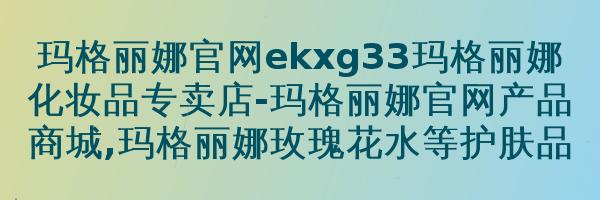 玛格丽娜蛋白营养软膜粉V571450g