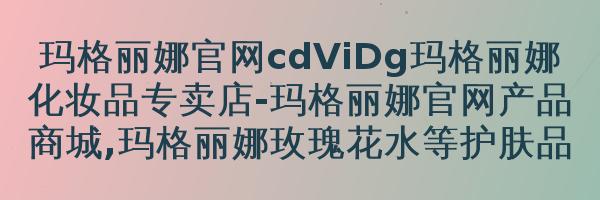 玛格丽娜柔雾嫩滑粉乳V491/ 象牙30ml
