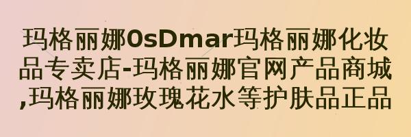 玛格丽娜水嫩深层保湿者喱M25430g