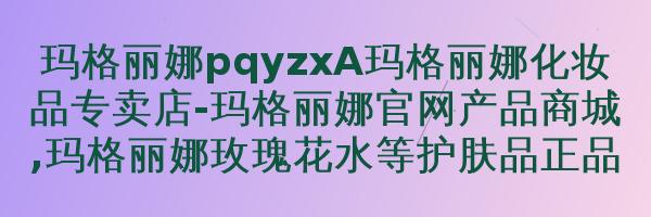 玛格丽娜美颜金粉啫喱V60230g