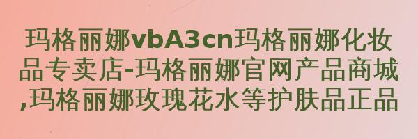 玛格丽娜芳香润肤洁面乳M201250ml