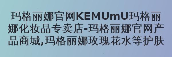 玛格丽娜玫瑰晶澈洁面乳V182100ml