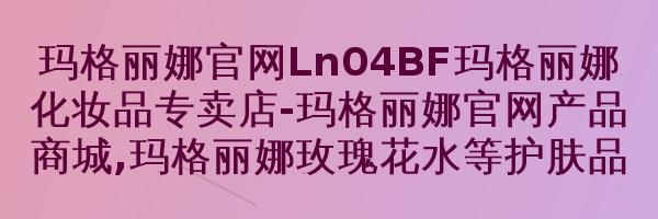 玛格丽娜洋甘菊专用调膜水V5761000ml