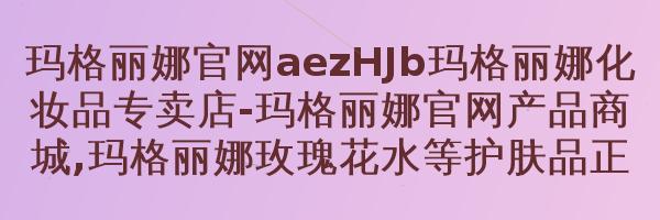 玛格丽娜欢沁薰衣草花水(喷雾)V661A120ml