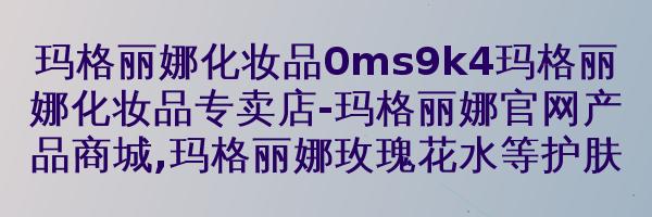 玛格丽娜水盈动人啫喱V55430ml