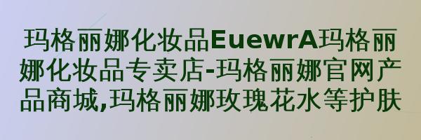玛格丽娜花青素面霜 V695200g