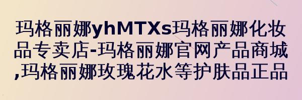 玛格丽娜基础原液V614 (混合性皮肤专用)100ml