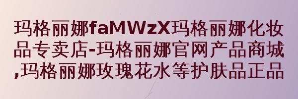 玛格丽娜蚕丝原液V628100ml