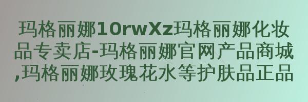 玛格丽娜芳香柔和精华液M203250ml