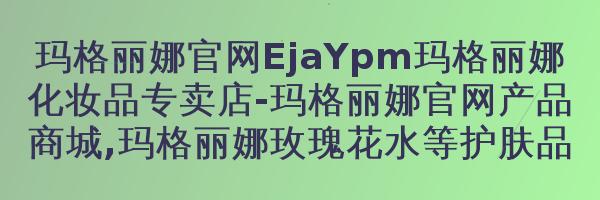 玛格丽娜舒缓精华（安瓶）V59410ML*2