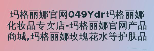 玛格丽娜洋甘菊精油V06510ml