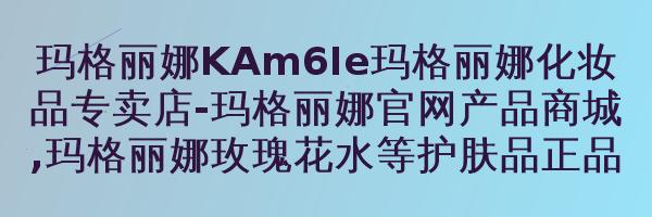 玛格丽娜V162甘菊缓纹眼膜100ml