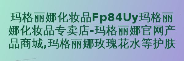 如何选择美白产品？玛格丽娜护肤专家在此详细讲解