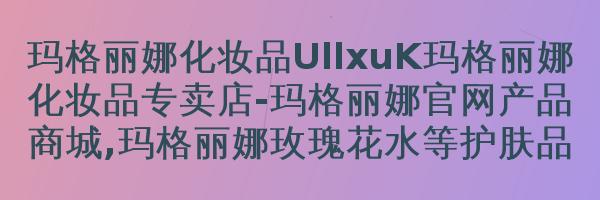 玛格丽娜春季美容养生，你需要找对食物